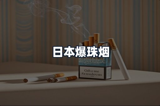 日本爆珠烟